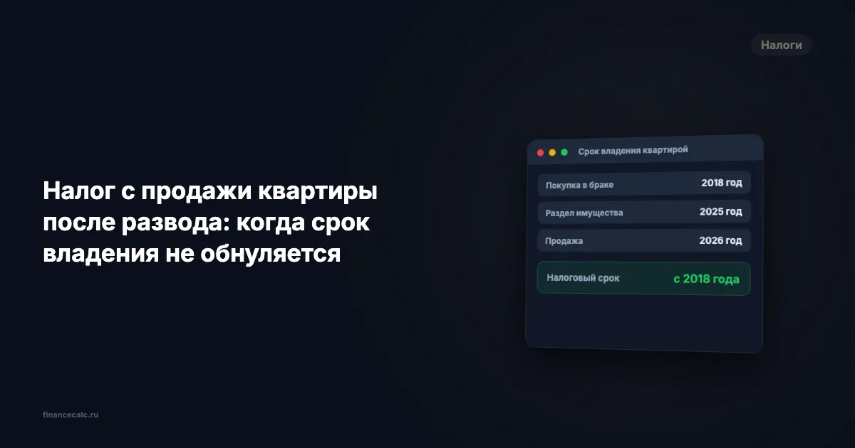 Налог с продажи квартиры после развода: когда срок владения не обнуляется