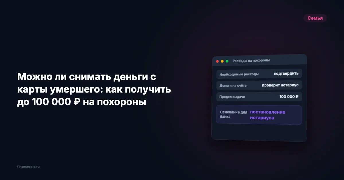 Можно ли снимать деньги с карты умершего: как получить до 100 000 ₽ на похороны
