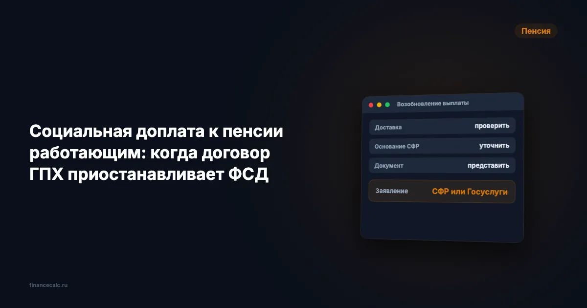 Договор ГПХ на пенсии 2026: почему гонорар 1 000 ₽ отнимает доплату 1 682 ₽