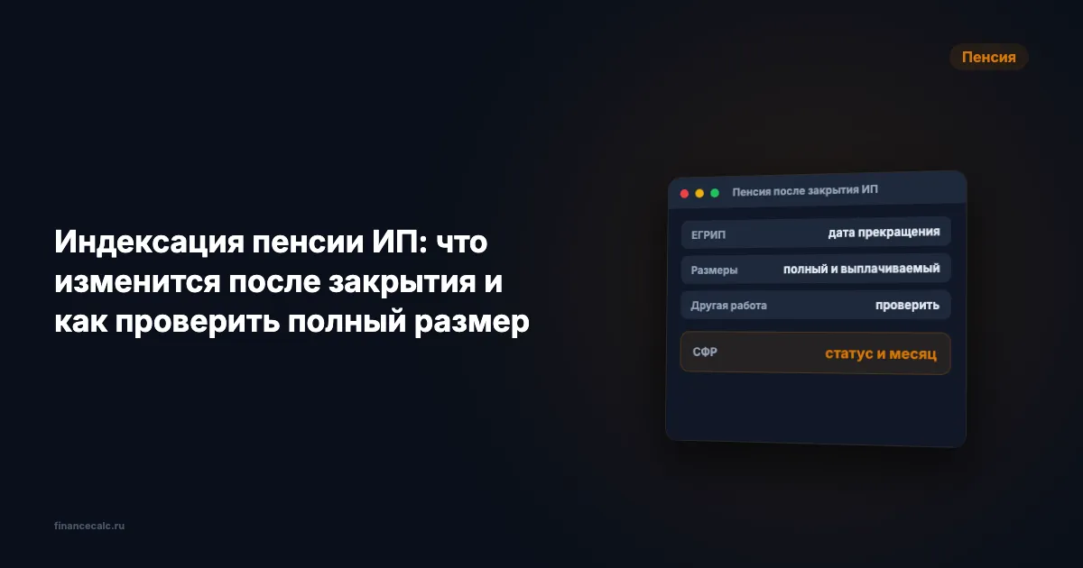Пенсионер с ИП 2026: что теряет до закрытия и как проверить разрыв 11 045,72 ₽