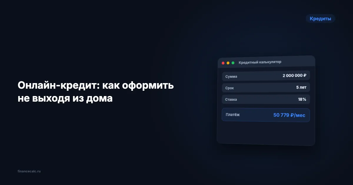 Онлайн-кредит: как оформить не выходя из дома