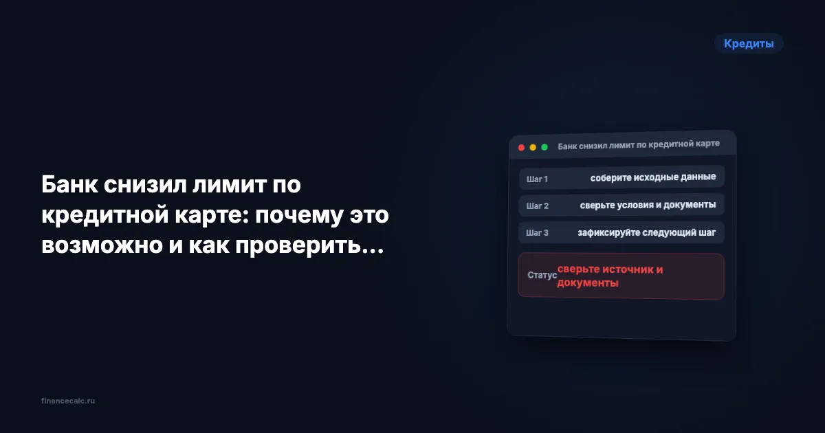 Банк снизил лимит по кредитной карте: почему это возможно и как проверить договор