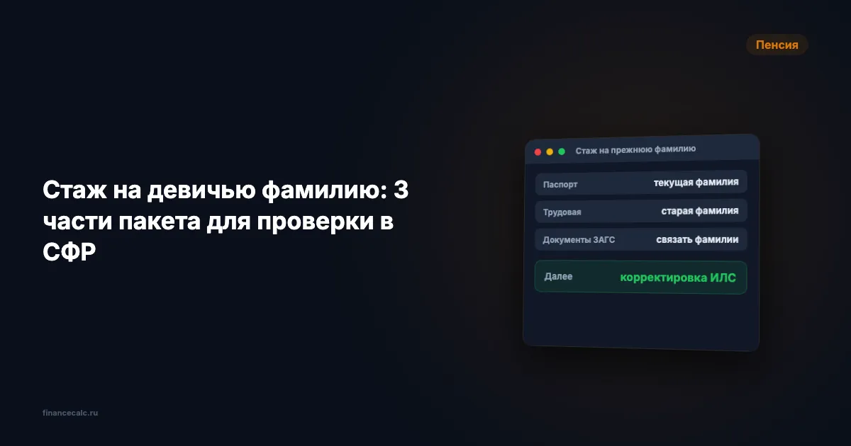 Стаж на девичью фамилию: 3 документа для СФР и когда 12 лет не вернут в ИЛС