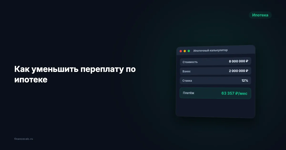 Как уменьшить переплату по ипотеке: 4 проверенных способа