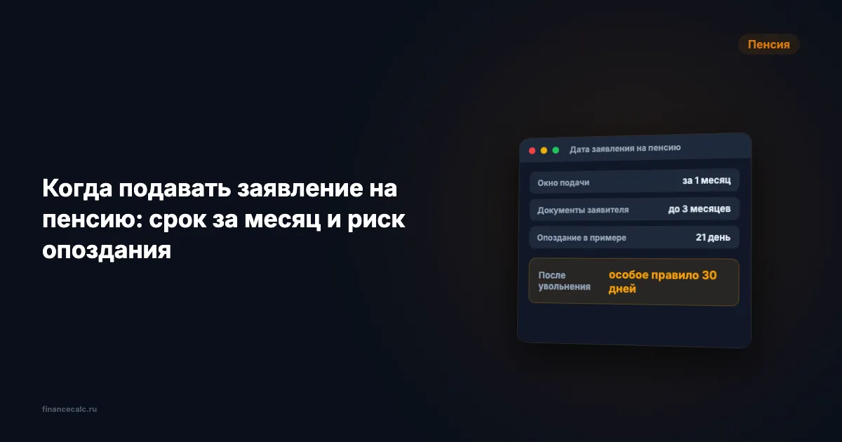 Когда подавать заявление на пенсию: окно 1 месяц и почему 21 день не вернут
