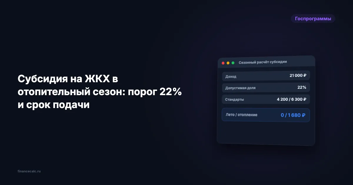 Субсидия ЖКХ: порог 22%, летом 0 ₽, в отопительный сезон может быть 1 680 ₽