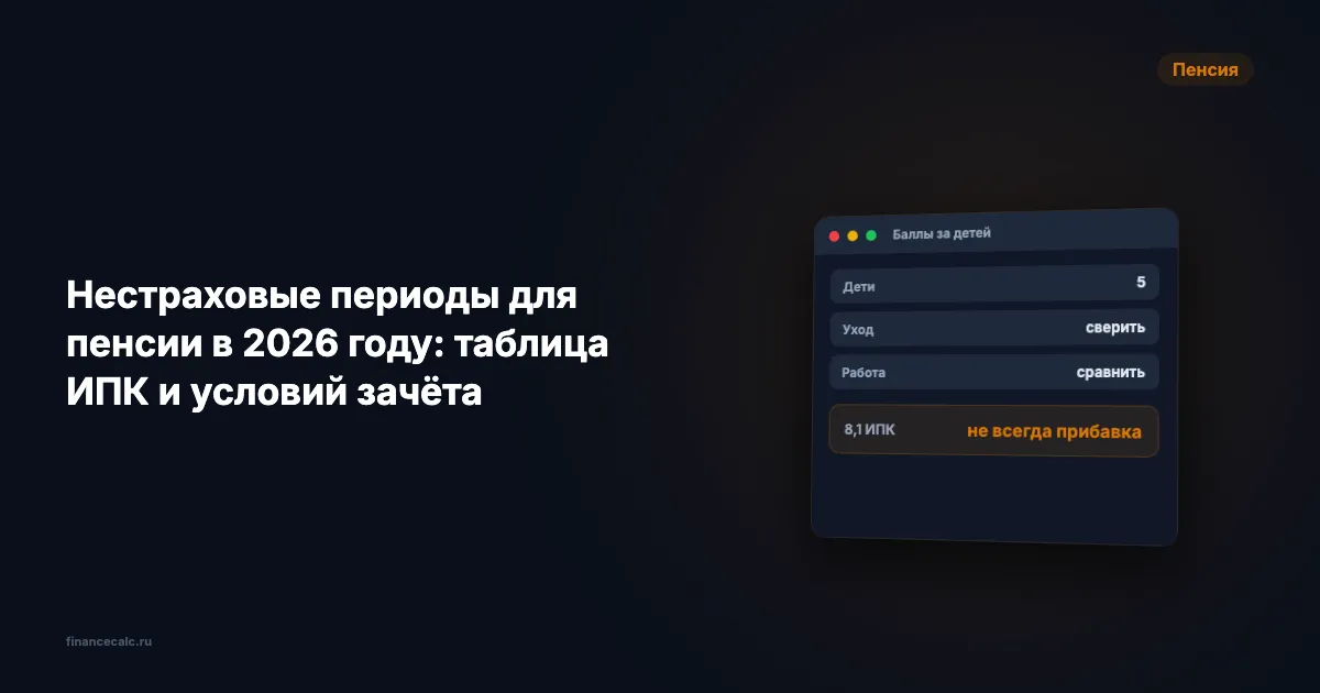 Нестраховые периоды для пенсии в 2026 году: таблица ИПК и условий зачёта