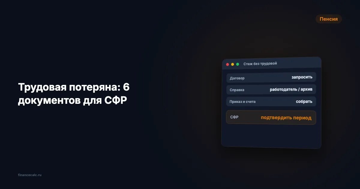 Подтверждение стажа без трудовой книжки: 6 документов, которые принимает СФР