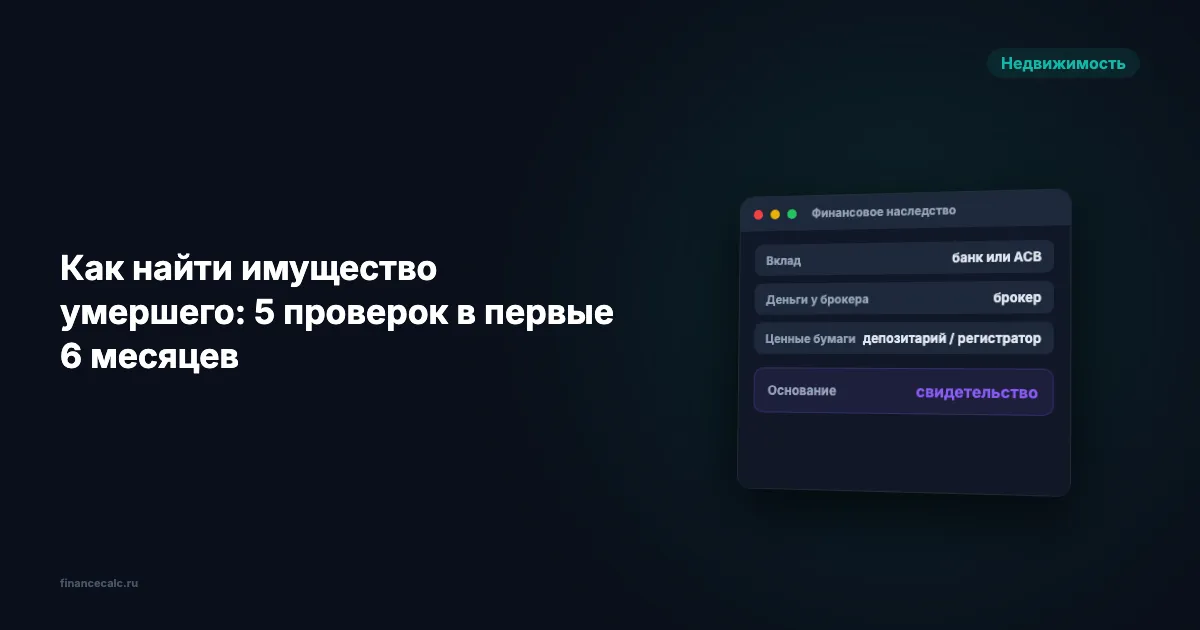 Как найти имущество умершего: 5 проверок в первые 6 месяцев