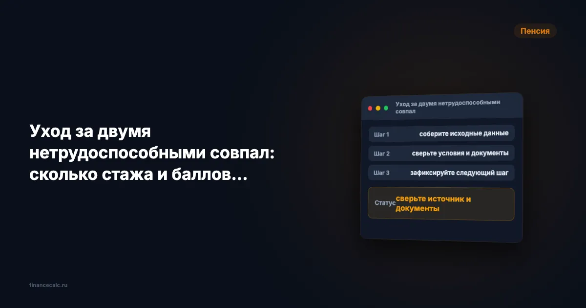 Уход за двумя нетрудоспособными 2026: почему начислят 1,8 ИПК, а не 3,6