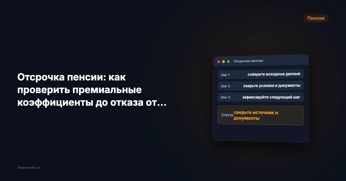 Отсрочка пенсии 2026: как проверить коэффициенты, если ошибка стоит 3 444,23 ₽