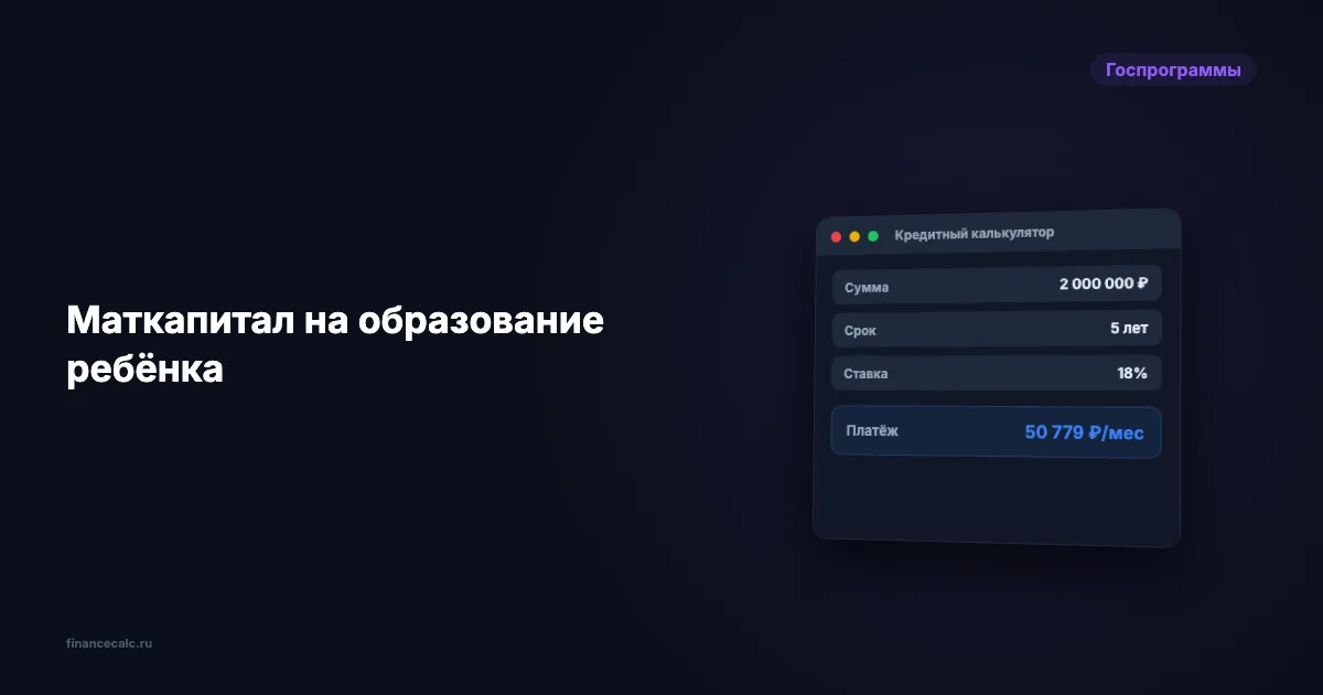Маткапитал на образование ребёнка в 2026 году
