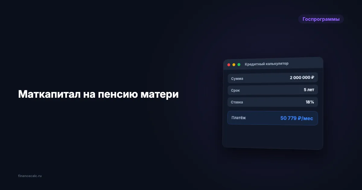 Маткапитал на пенсию матери: как направить