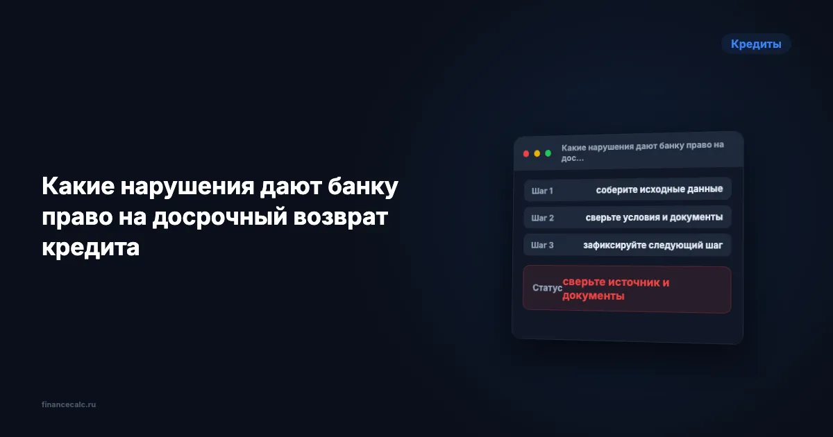 Какие нарушения дают банку право на досрочный возврат кредита