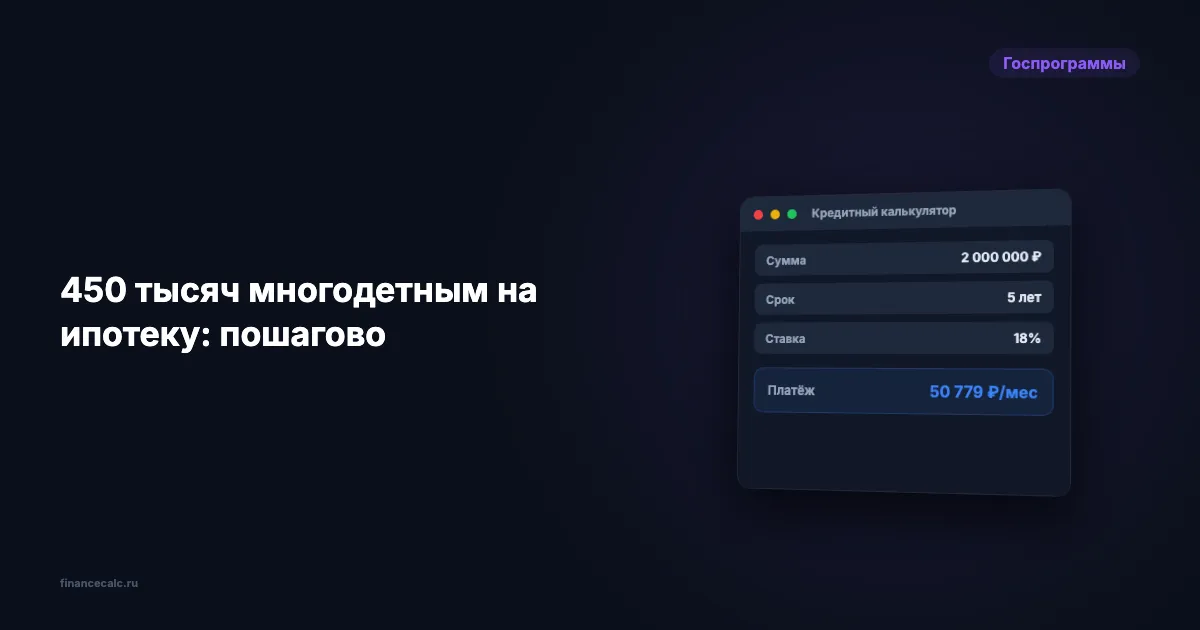450 тысяч многодетным на ипотеку: пошаговая инструкция