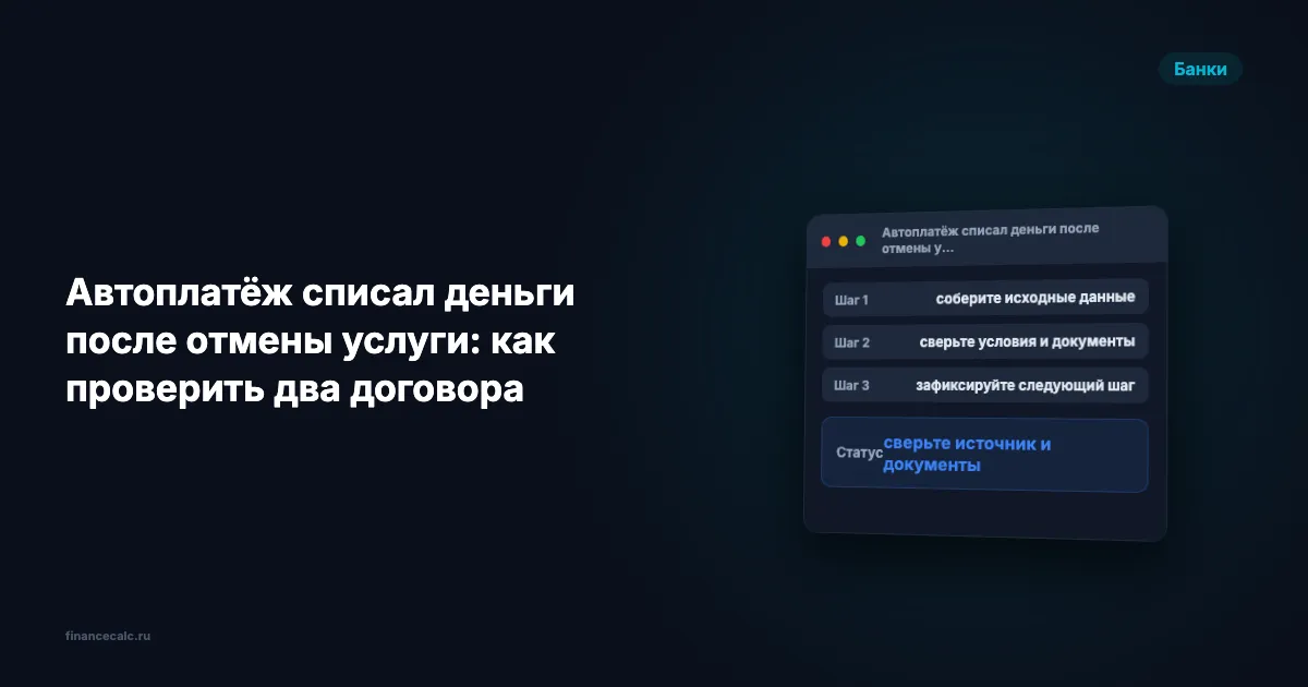Автоплатёж списал деньги после отмены услуги: как проверить два договора