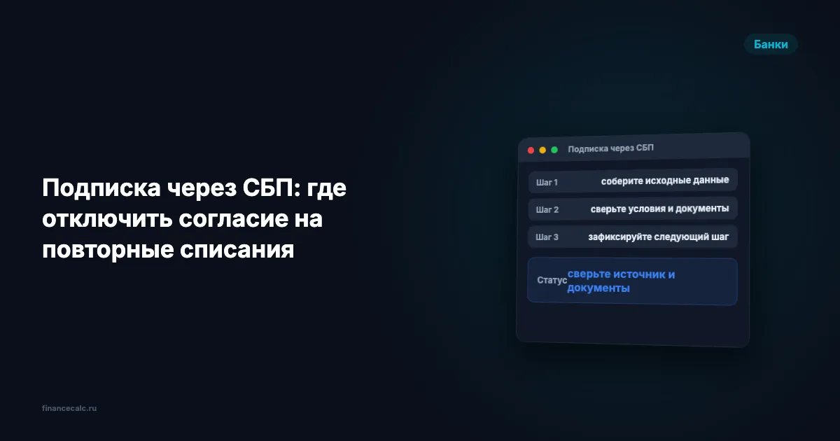 Подписка через СБП: где отключить согласие на повторные списания