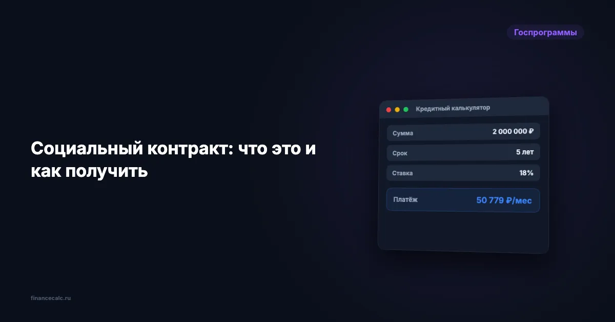 Социальный контракт 2026: что это и как получить