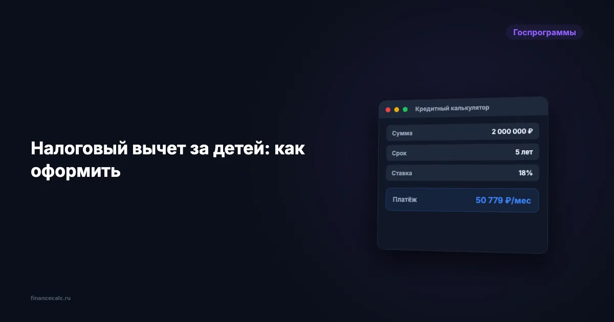 Налоговый вычет за детей: как оформить