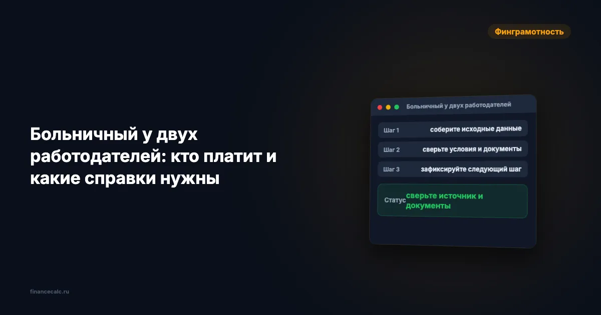 Больничный у двух работодателей 2026: кто платит зависит от 2024 и 2025 годов
