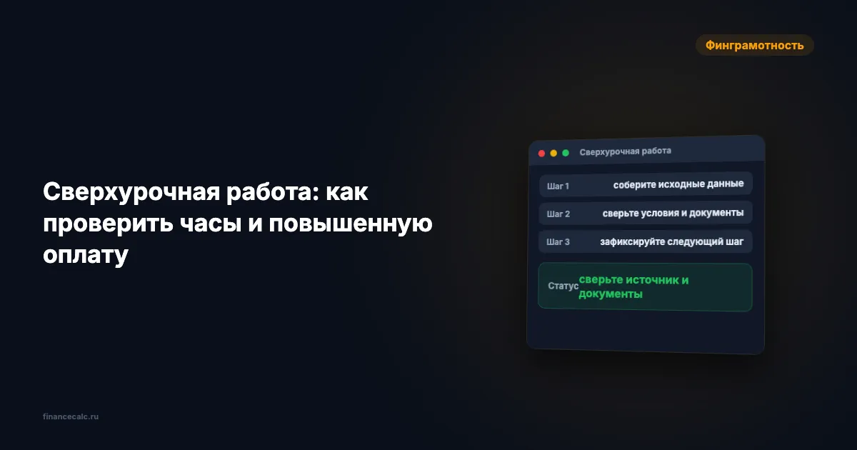 Сверхурочная работа: как проверить часы и повышенную оплату