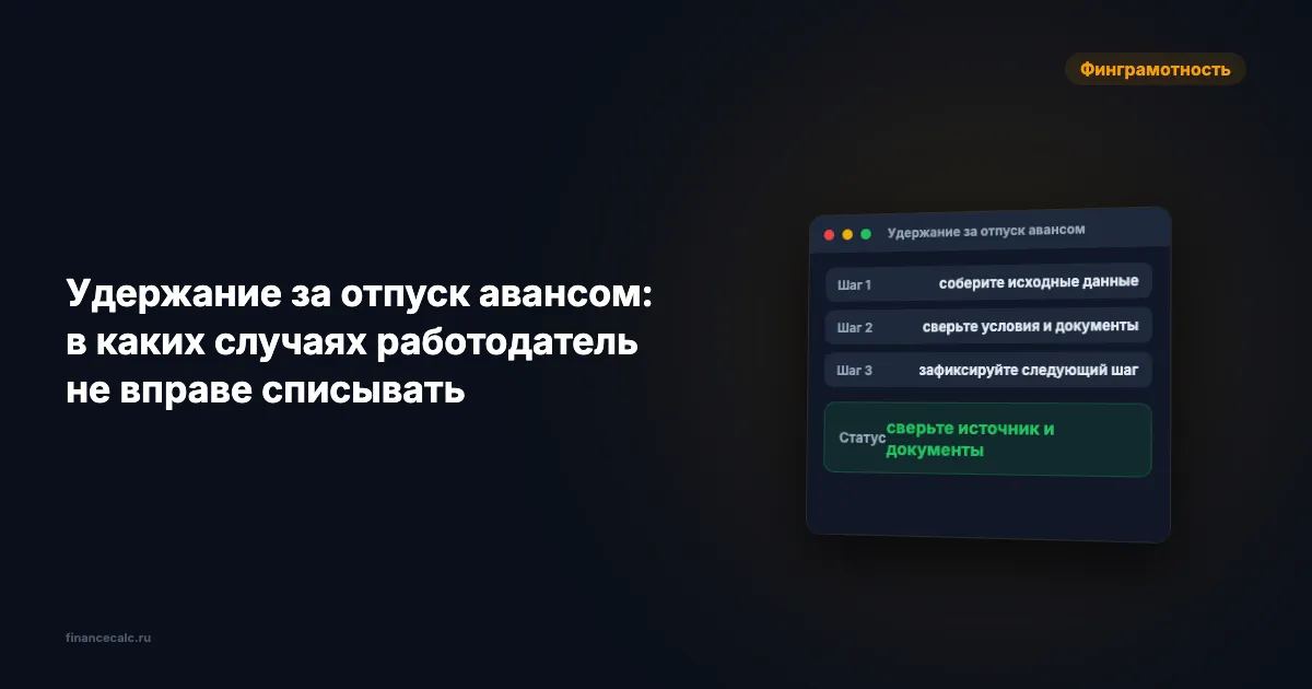 Удержание за отпуск авансом 2026: кому удержат 0 ₽, а кому 13 920 ₽ из 14 000 ₽