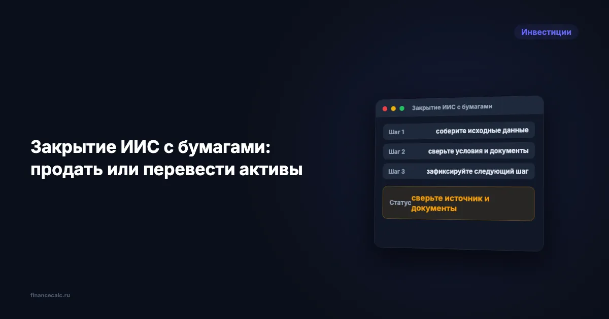 Закрытие ИИС с бумагами: продать или перевести активы