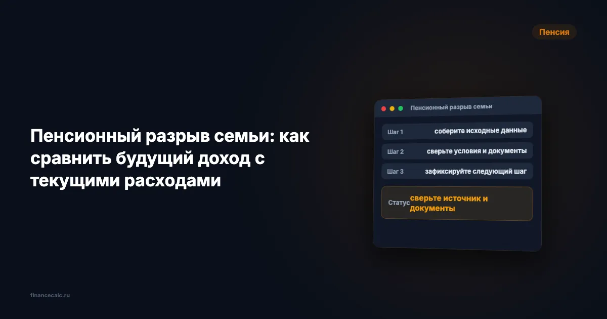 Пенсионный разрыв семьи 2026: как посчитать дефицит 57 000 ₽ при двух пенсиях