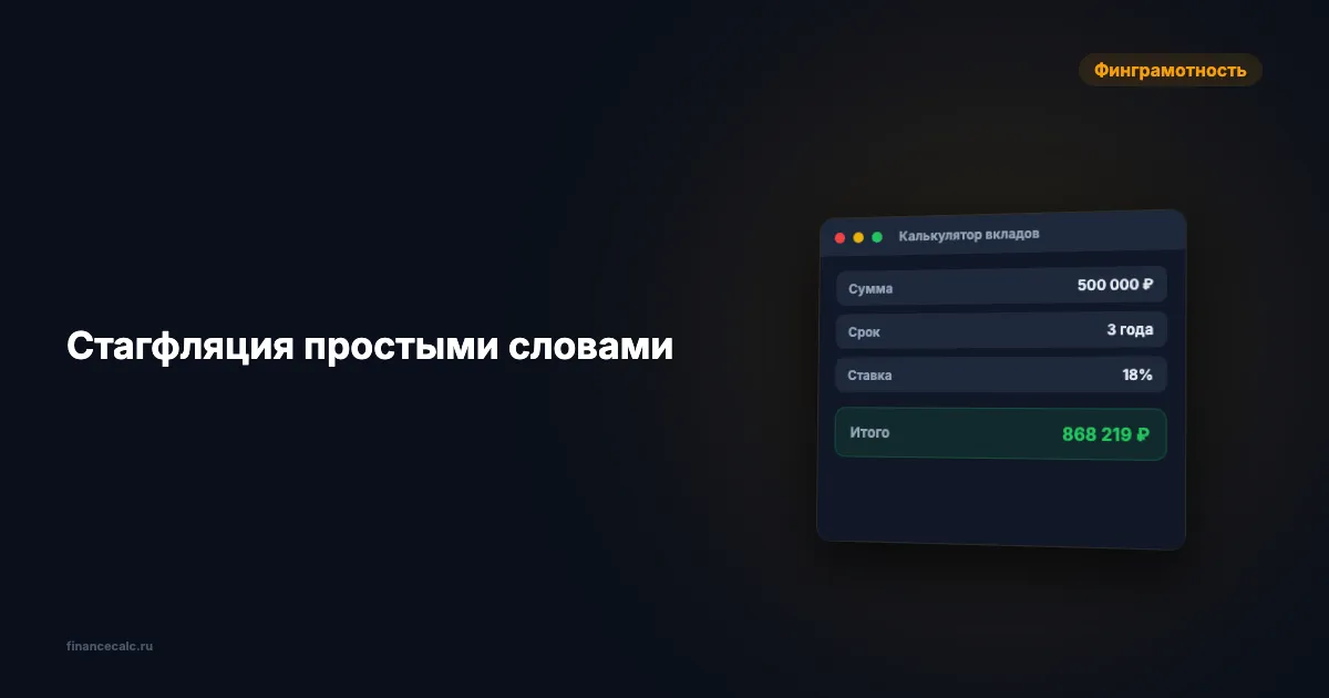 Стагфляция: цены растут, экономика падает — как защитить сбережения в 2026