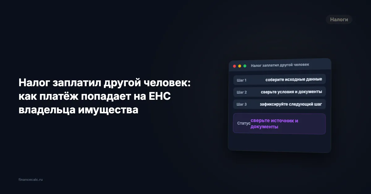 Налог заплатил другой человек: как платёж попадает на ЕНС владельца имущества