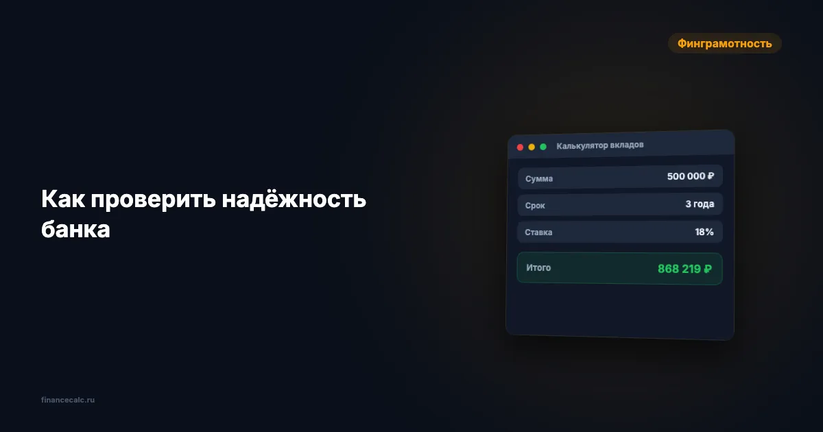 Как проверить надёжность банка: 7 признаков проблем за 5 минут