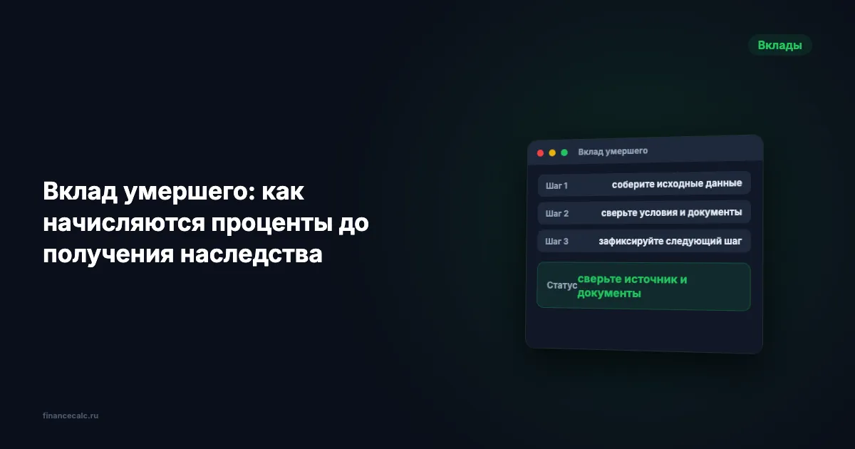 Вклад умершего: проценты идут и после смерти — как проверить 59 506,85 ₽