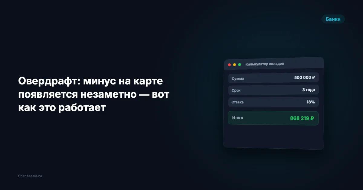 5 способов уйти в минус по карте, о которых не расскажут в банке