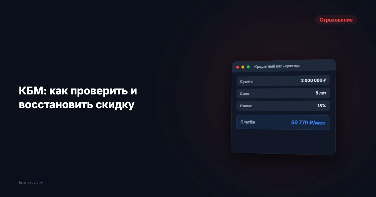 КБМ: как проверить и восстановить скидку ОСАГО