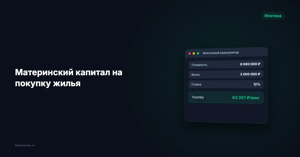 Материнский капитал на покупку жилья 2026