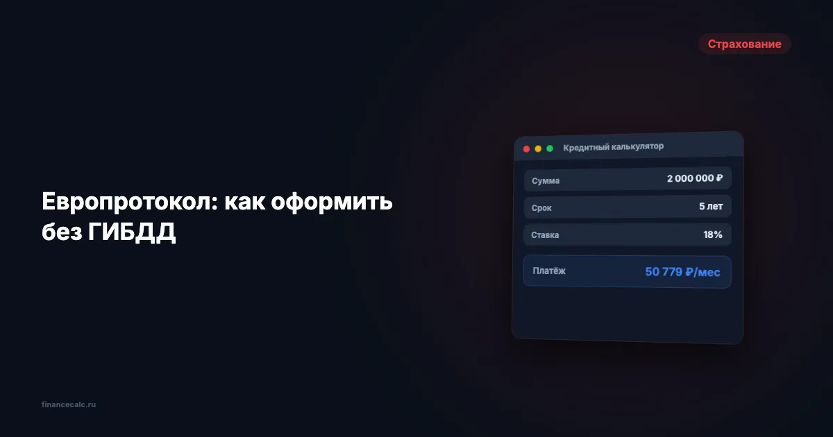 Европротокол: до 400 000 ₽ без вызова ГИБДД — как оформить правильно