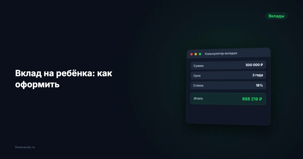 Вклад на ребёнка: как оформить и сколько накопить