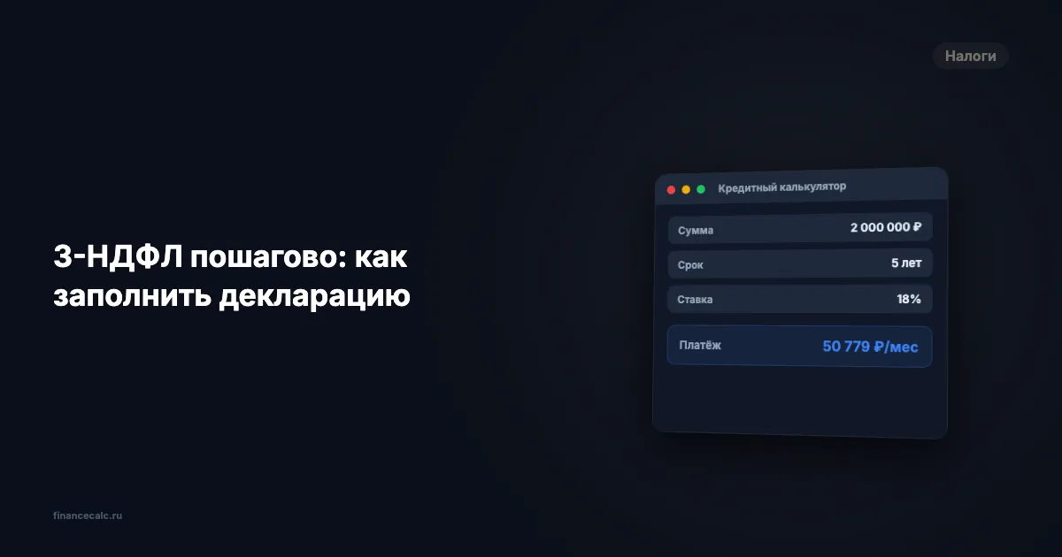 3-НДФЛ пошагово: как заполнить декларацию