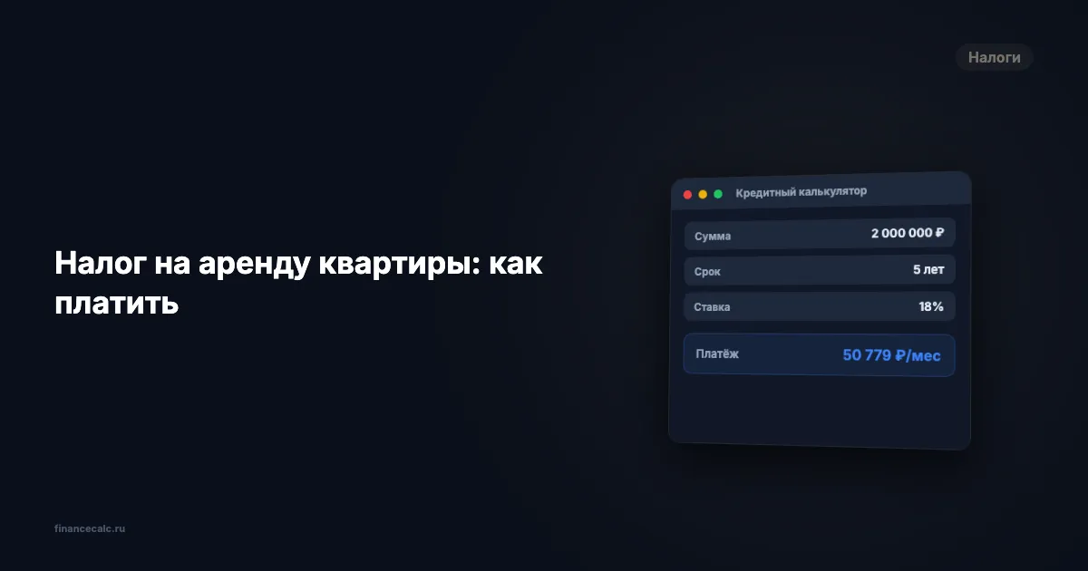 195 000 ₽ штраф за сдачу квартиры: как платить налог на аренду и спать спокойно