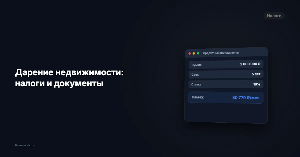 0 ₽ налогов при дарении квартиры — но вот за что придётся заплатить