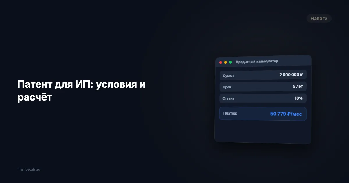 Патент для ИП: 6% вместо 13% — расчёт экономии по шагам в 2026