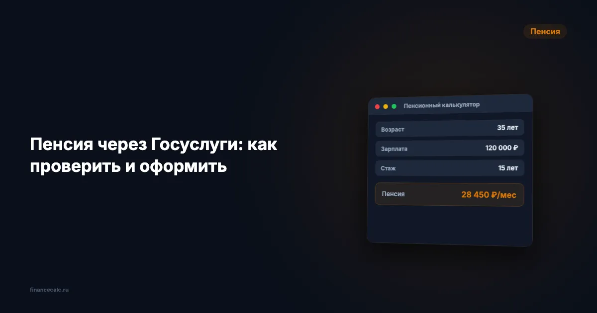 Пенсия через Госуслуги: как за 5 минут узнать, сколько вам начислят