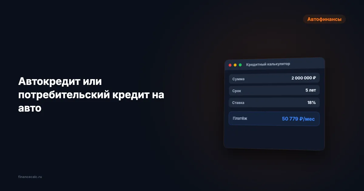 Автокредит или потребительский кредит на авто