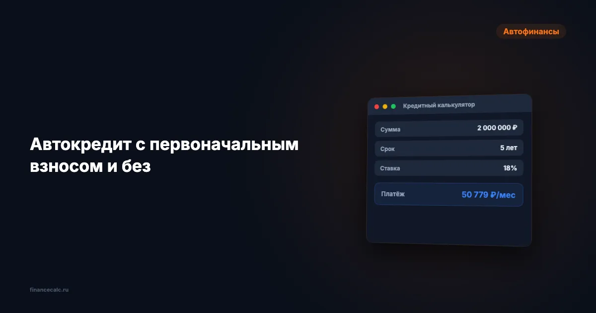 Автокредит с первоначальным взносом и без — сравнение