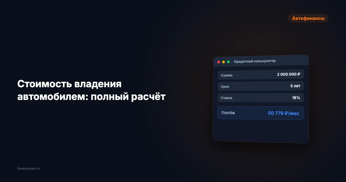 Стоимость владения автомобилем: полный расчёт
