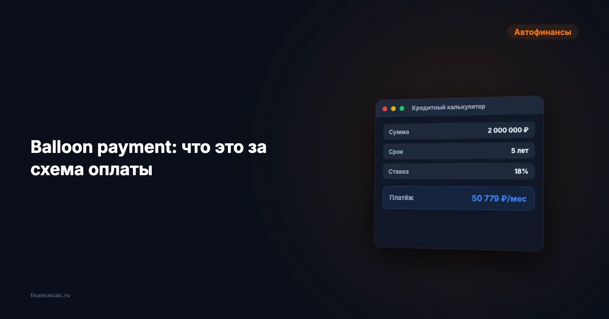 Balloon payment: 12 400 ₽ экономии в месяц — или ловушка на 305 000 ₽?