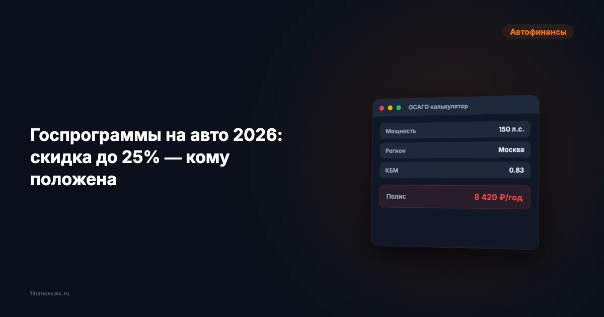 Госпрограммы на авто 2026: скидка до 25% — кому положена