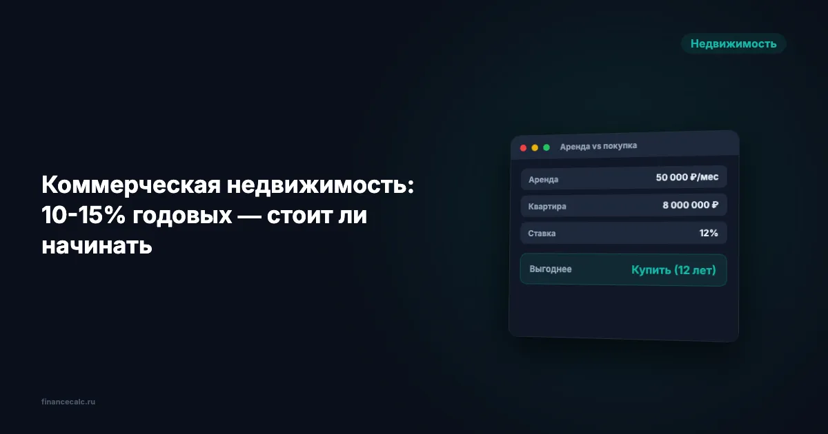 Инвестиции в коммерческую недвижимость в 2026 — ошибка или шанс на 10-15% годовых?