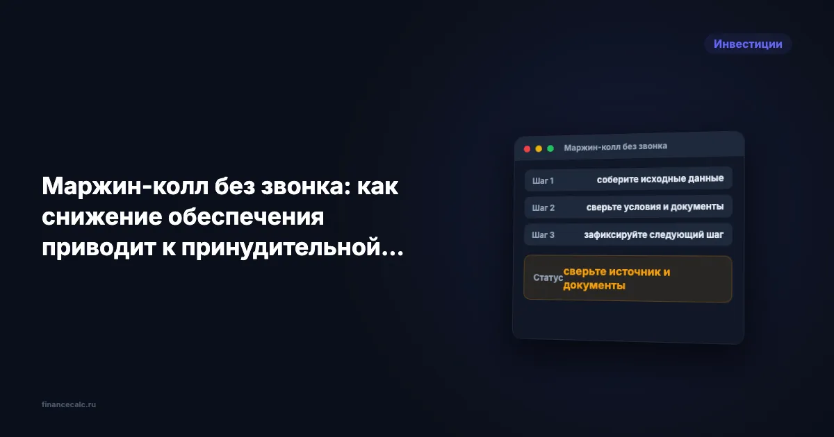 Маржин-колл без звонка: как снижение обеспечения приводит к принудительной продаже