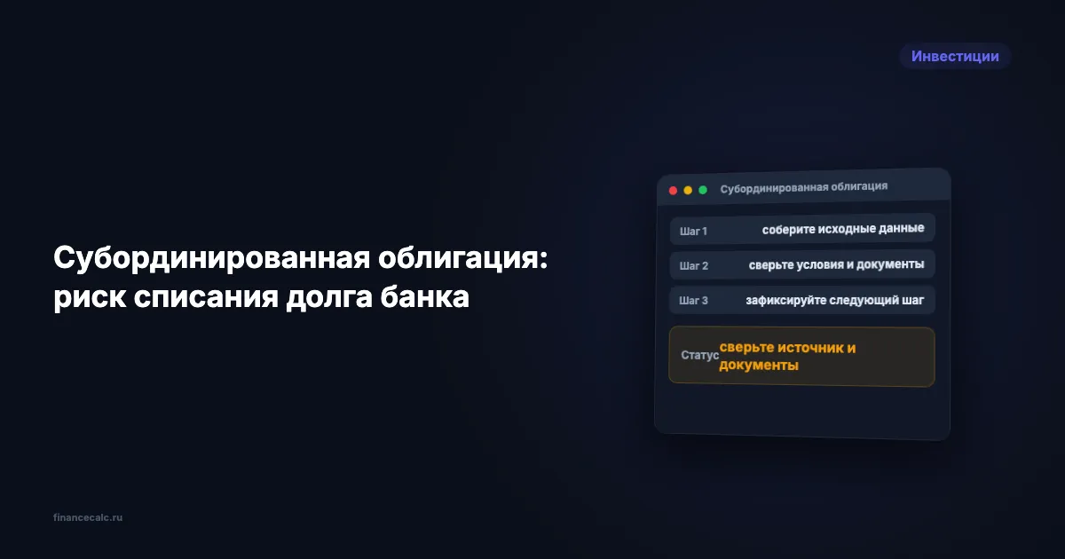 Субординированная облигация: когда долг банка перед инвестором могут списать до банкротства